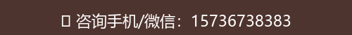咨询手机/微信：15736738383